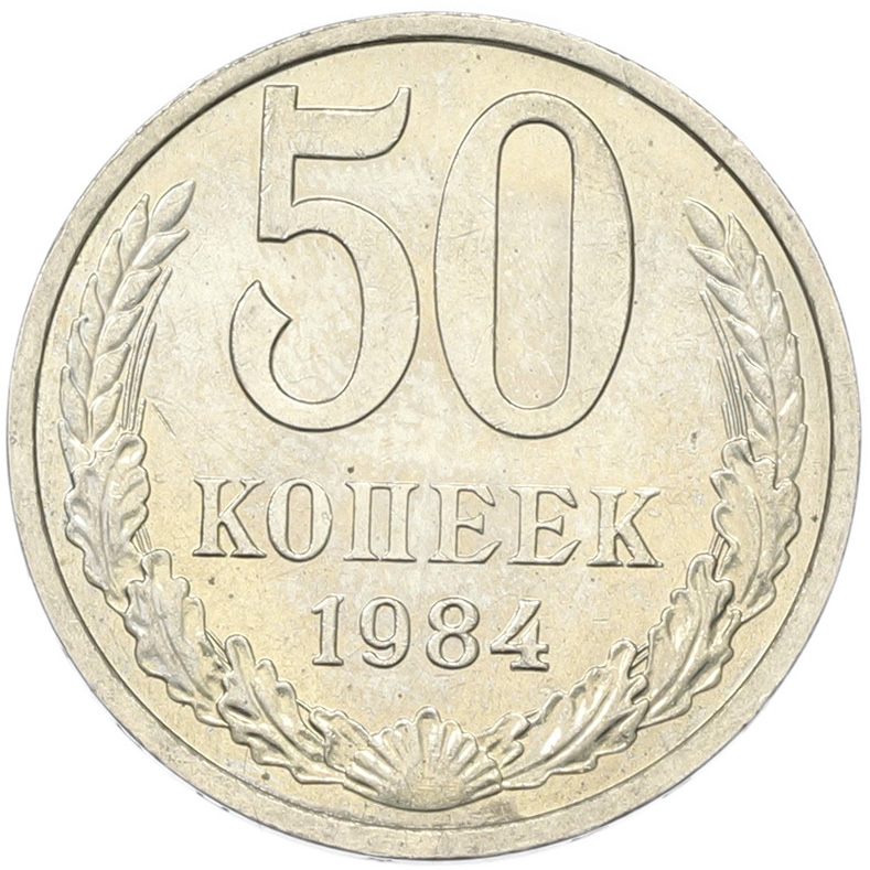 50 копеек 1894 года СССР — Фото №1