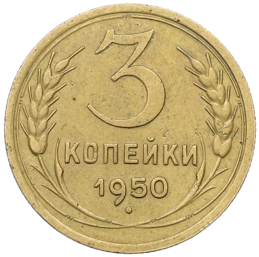 3 копейки 1950 года СССР — Фото №1