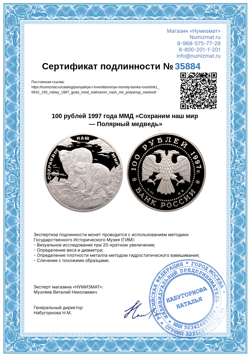 100 рублей 1997 года ММД «Сохраним наш мир — Полярный медведь» — Фото №3