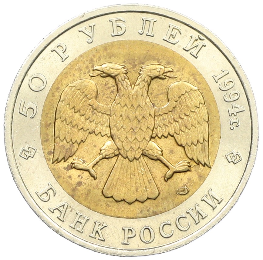 50 рублей 1994 года ЛМД «Красная книга — Зубр» — Фото №2