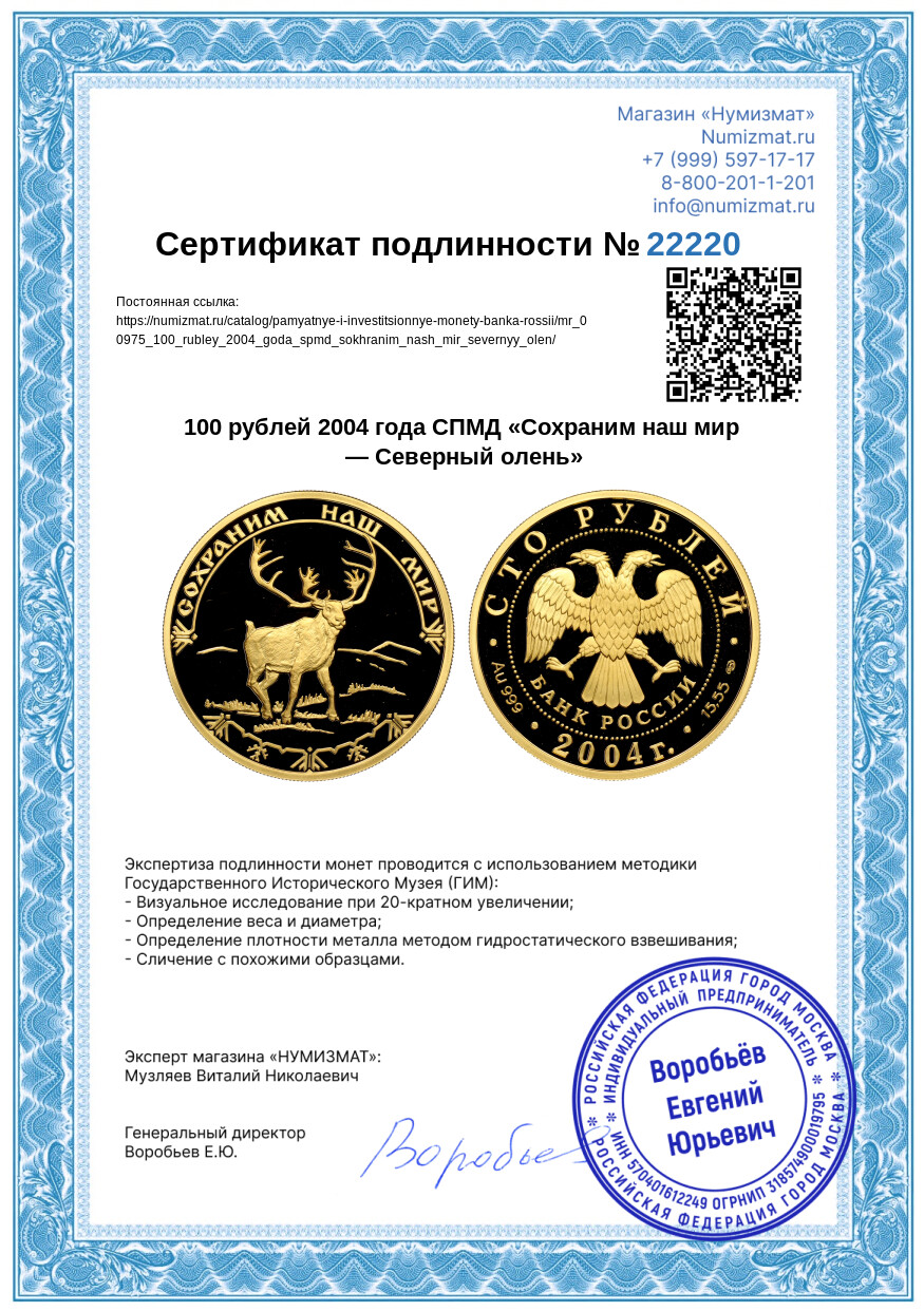 100 рублей 2004 года СПМД «Сохраним наш мир — Северный олень» — Фото №3