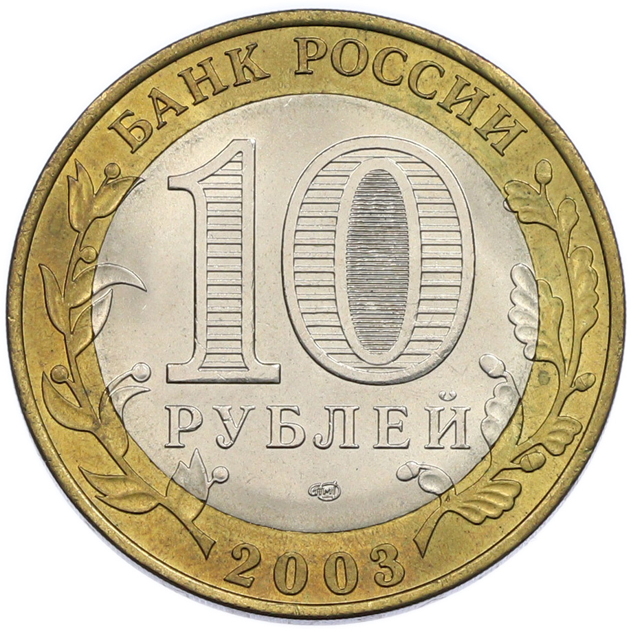 10 рублей 2003 года СПМД «Древние города России — Псков» — Фото №2