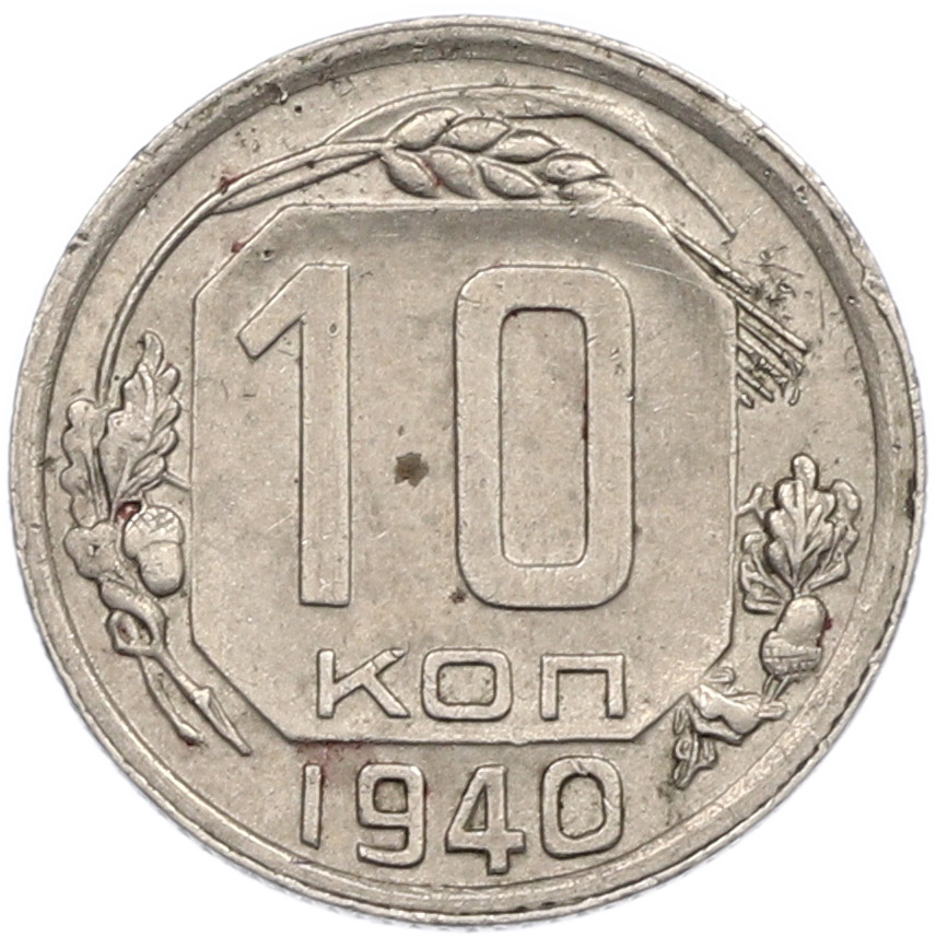 10 копеек 1940 года — Фото №1
