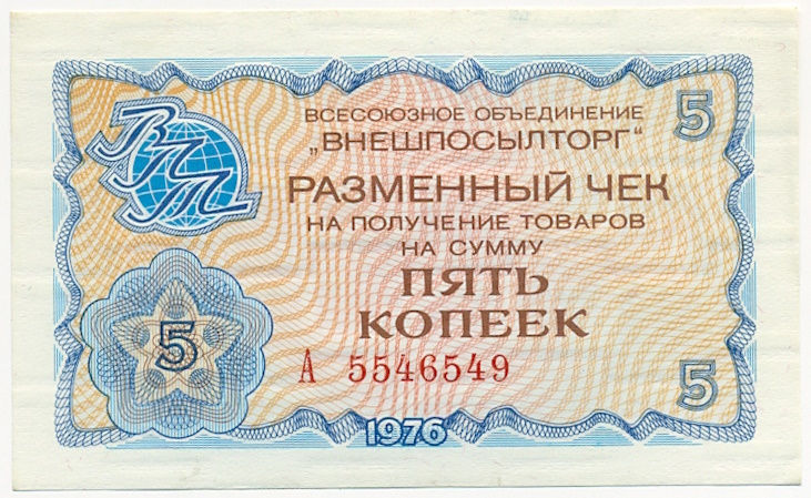 5 копеек 1976 года Внешпосылторг — Фото №1