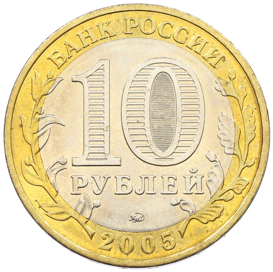 10 рублей 2005 года ММД «60 лет Победы» — Фото №2