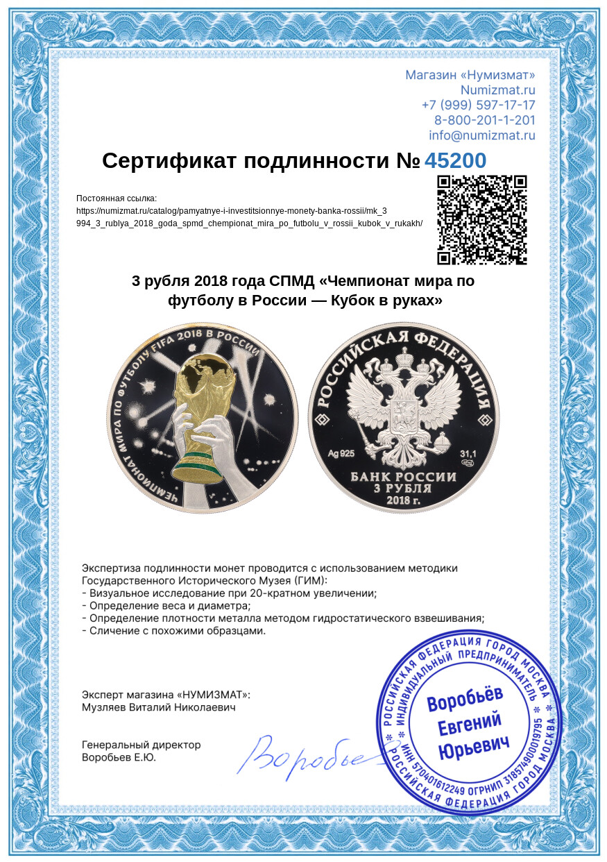 3 рубля 2018 года СПМД «Чемпионат мира по футболу в России — Кубок в руках» — Фото №3