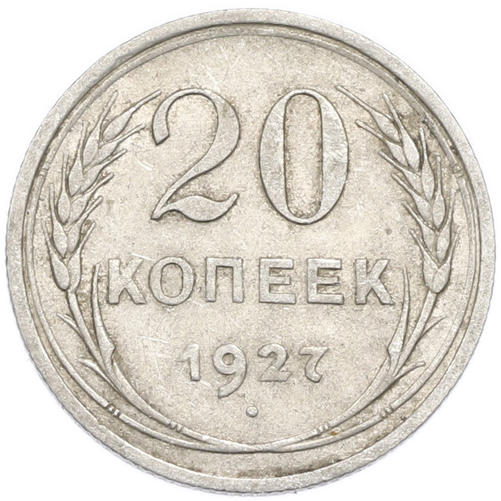 20 копеек 1927 года — Фото №1