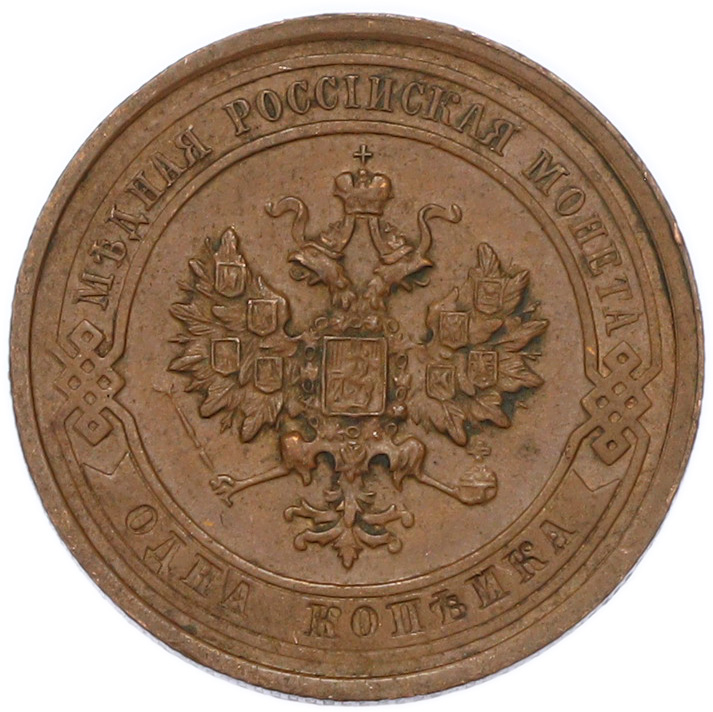 1 копейка 1915 года — Фото №2