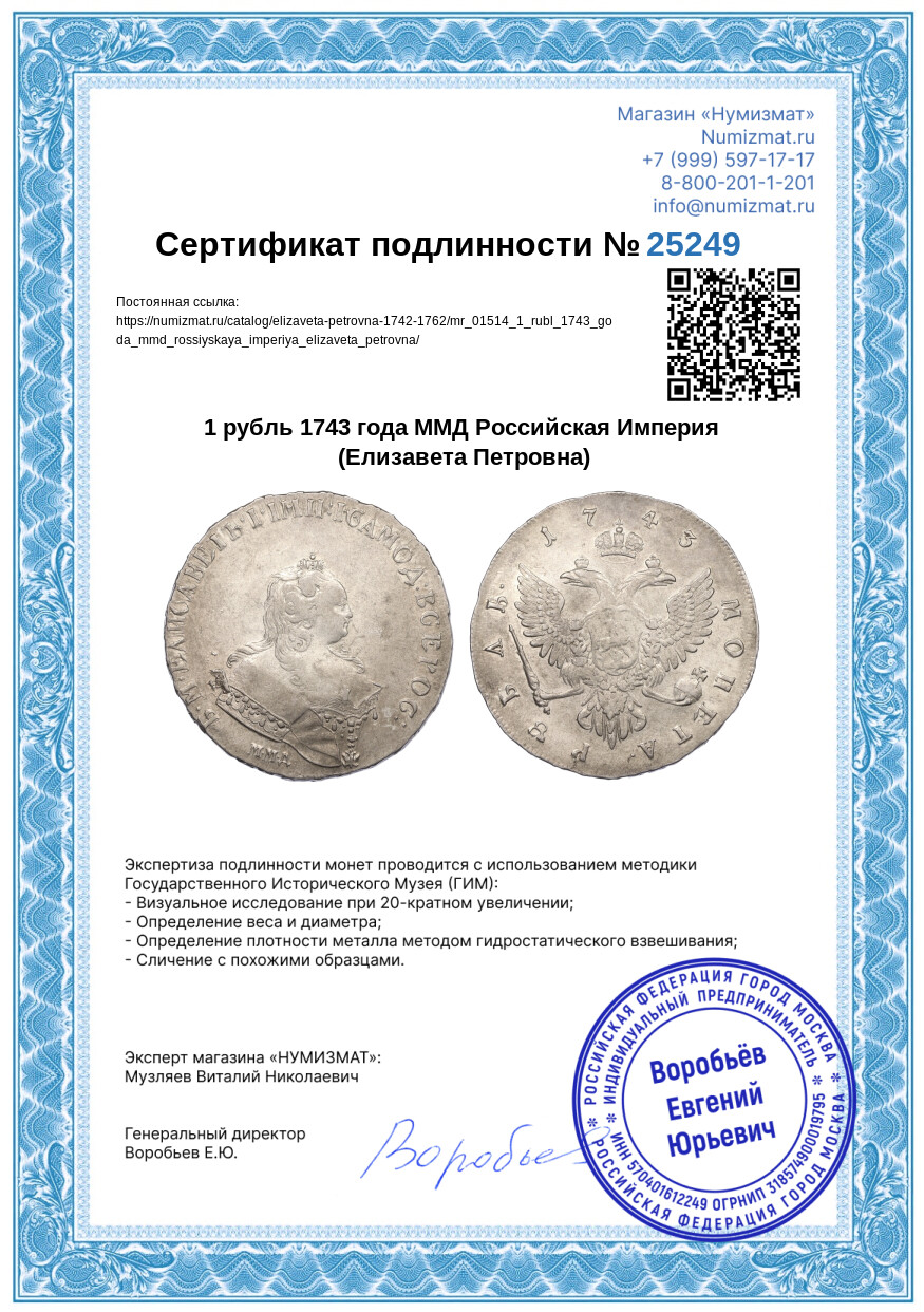 1 рубль 1743 года ММД Российская Империя (Елизавета Петровна) — Фото №3