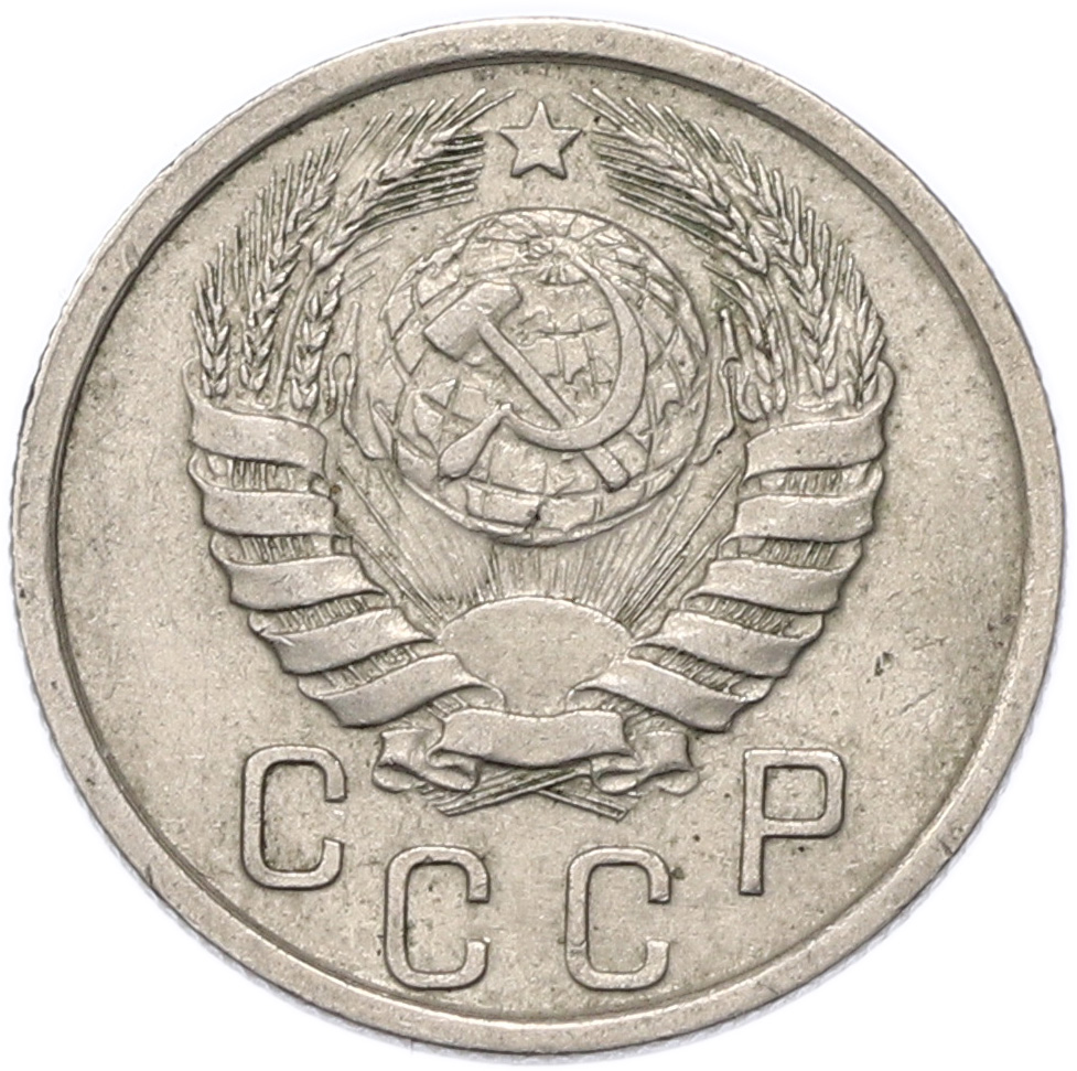 15 копеек 1940 года СССР — Фото №2