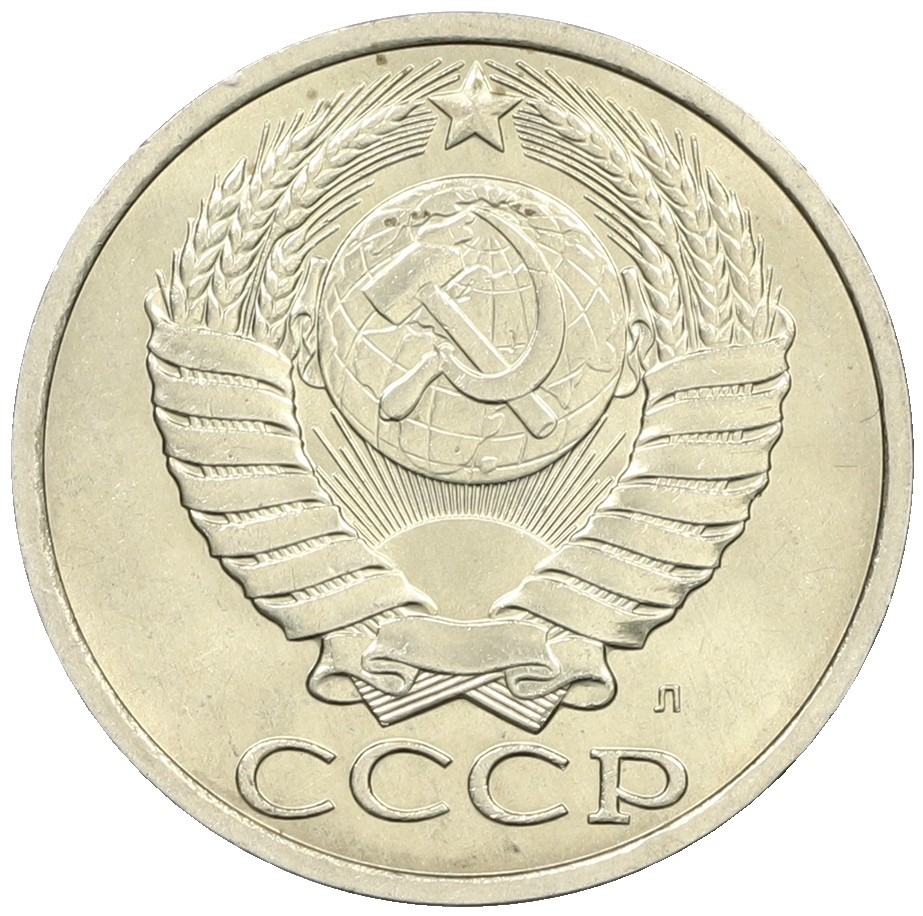 50 копеек 1991 года Л СССР — Фото №2