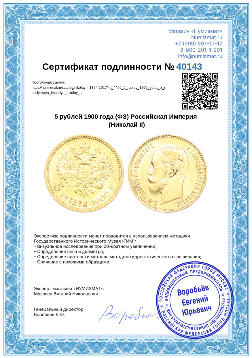 5 рублей 1900 года (ФЗ) Российская Империя (Николай II) — Фото №3