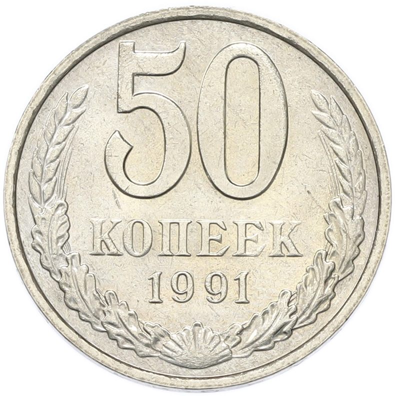 50 копеек 1991 года M СССР — Фото №1