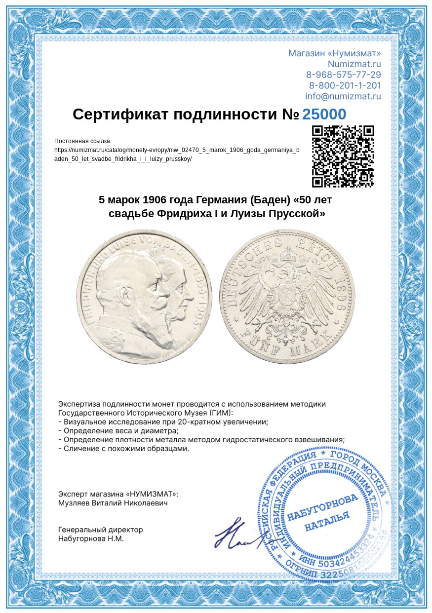 5 марок 1906 года Германия (Баден) «50 лет свадьбе Фридриха I и Луизы Прусской» — Фото №3