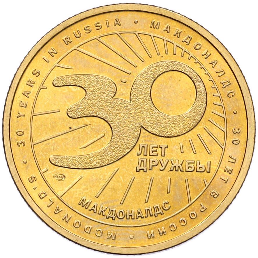 Жетон 2020 года СПМД «30 лет дружбы — Макдоналдс» — Фото №2