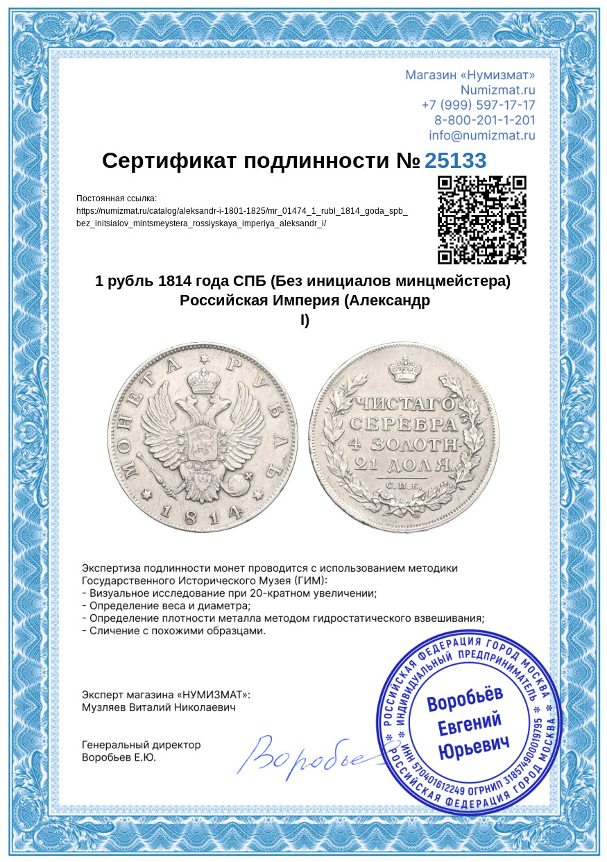 1 рубль 1814 года СПБ (Без инициалов минцмейстера) Российская Империя (Александр I) — Фото №3