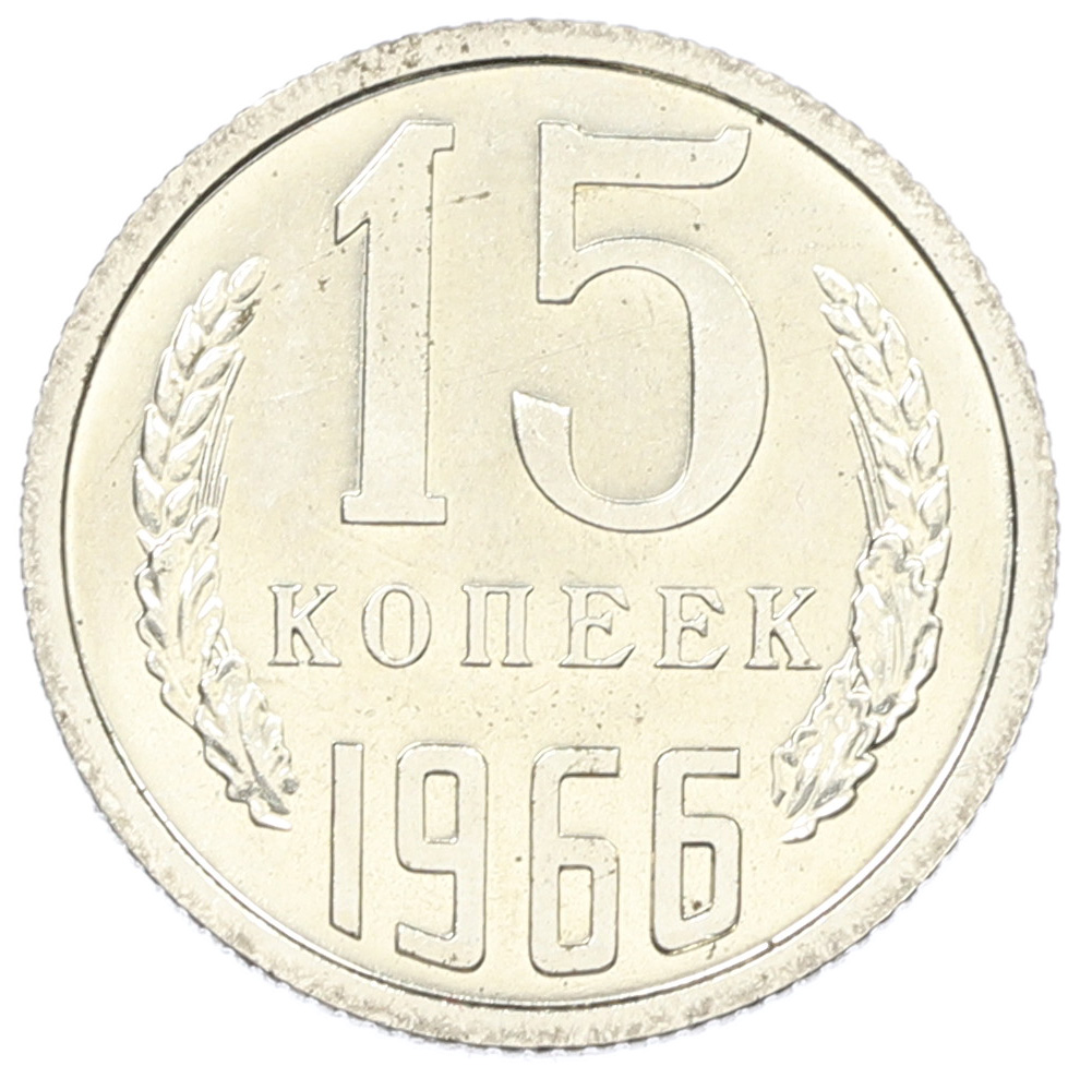 15 копеек 1966 года СССР — Фото №1
