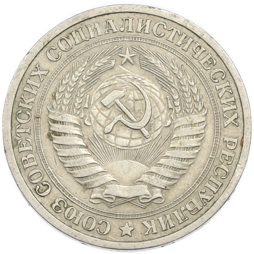 1 рубль 1964 года — Фото №2