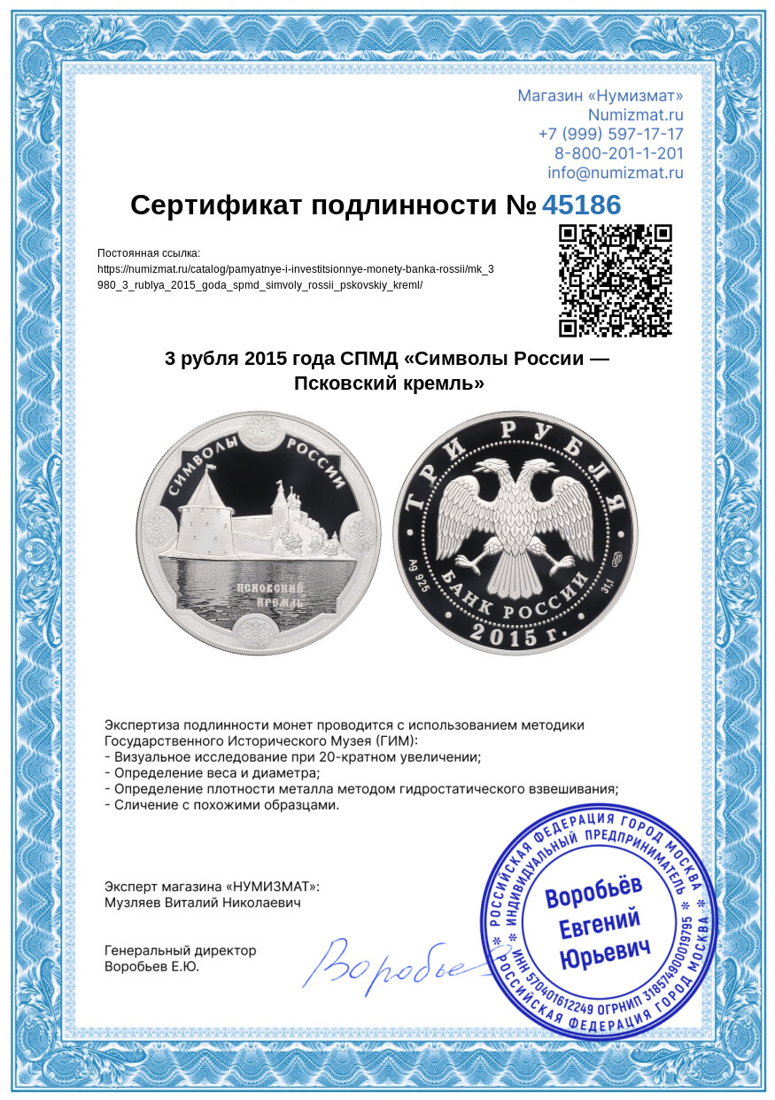 3 рубля 2015 года СПМД «Символы России — Псковский кремль» — Фото №3