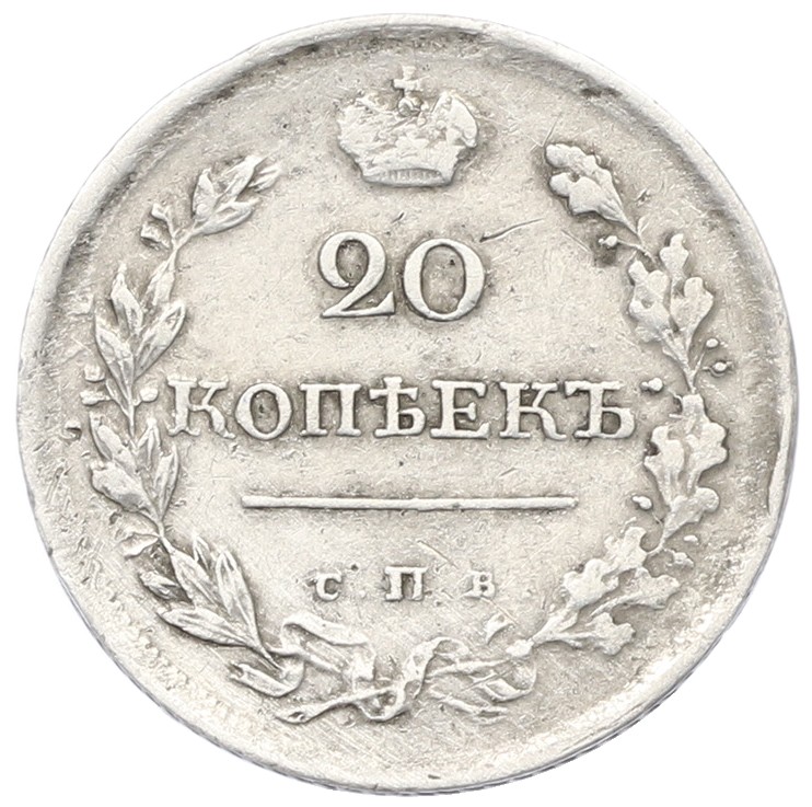 20 копеек 1818 года СПБ ПС — Фото №2