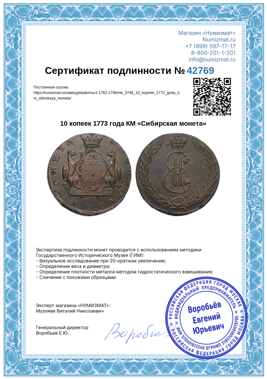 10 копеек 1773 года КМ «Сибирская монета» — Фото №3
