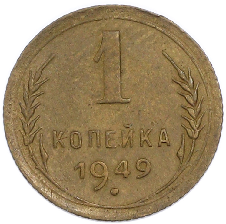 1 копейка 1949 года СССР — Фото №1