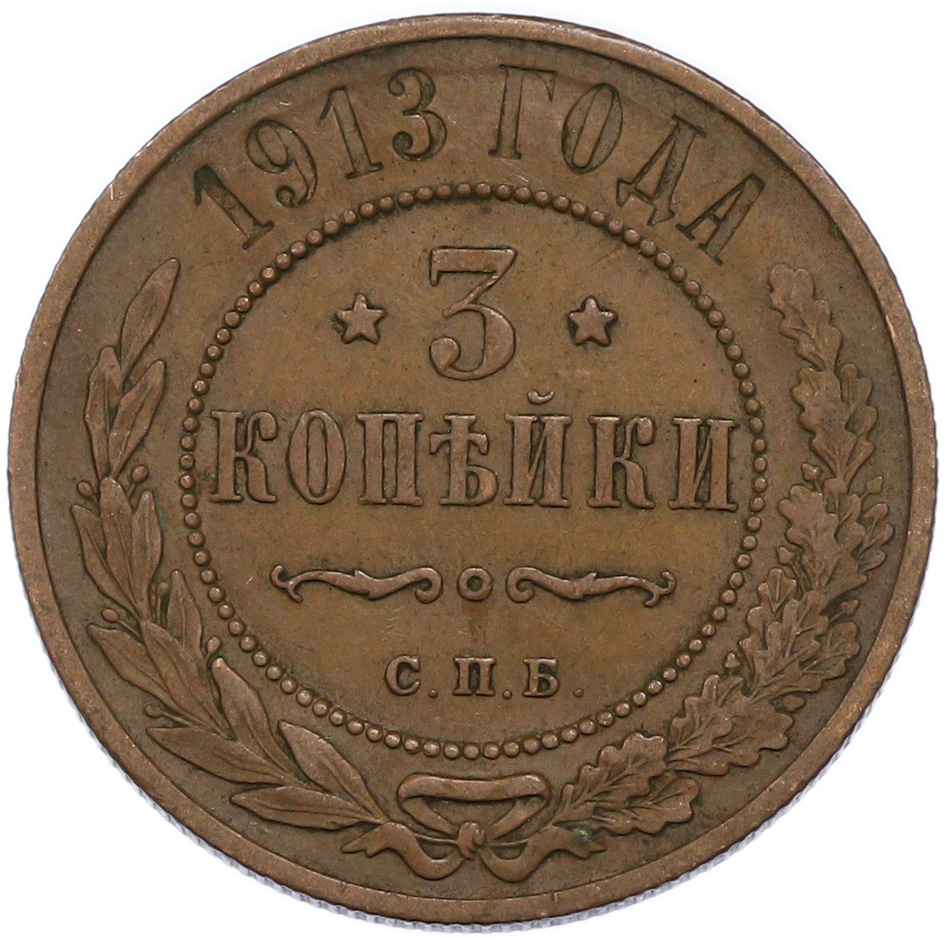 3 копейки 1913 года СПБ Российская Империя (Николай II) — Фото №1