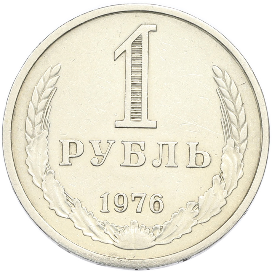 1 рубль 1976 года СССР — Фото №1