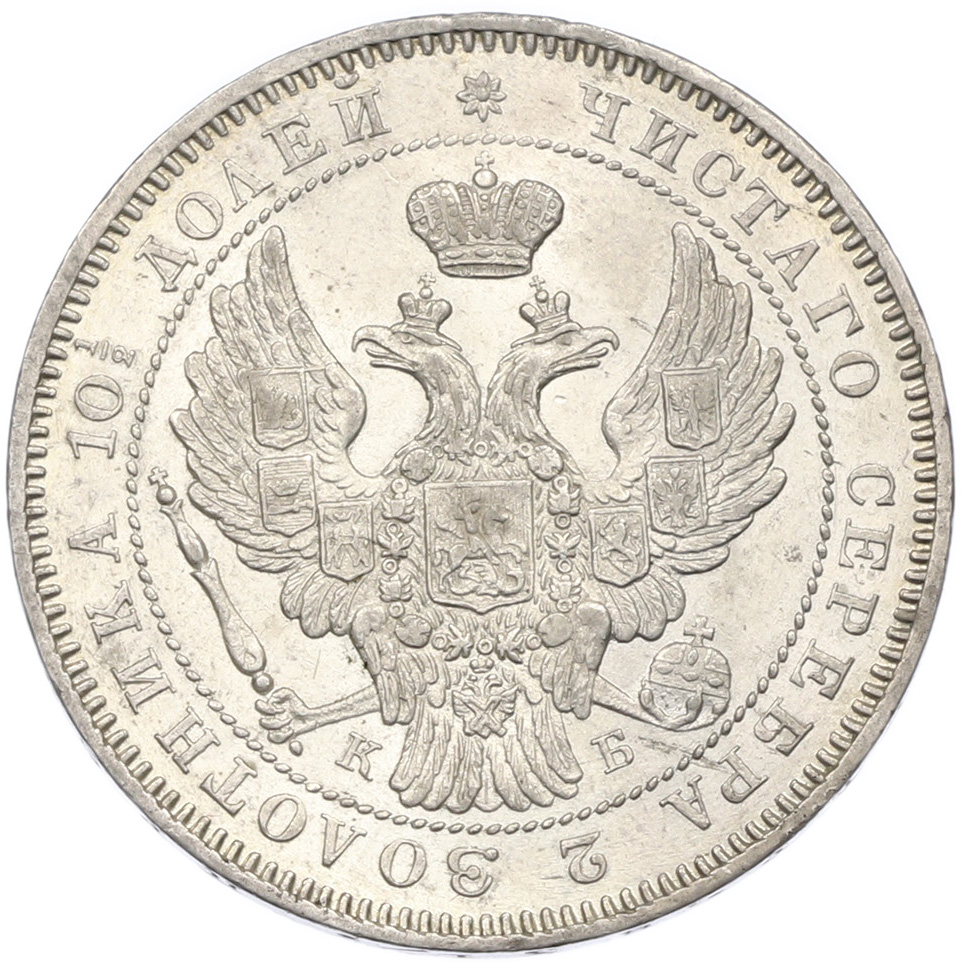 Полтина 1845 года СПБ КБ Российская Империя (Николай I) — Фото №2