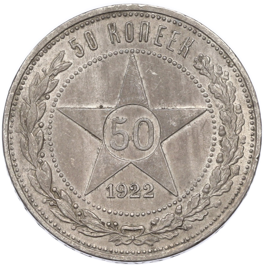 50 копеек 1922 года (ПЛ) — Фото №1