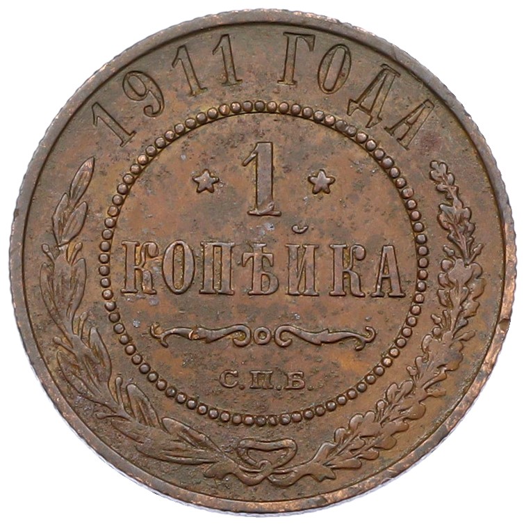 1 копейка 1911 года СПБ Российская Империя (Николай II) — Фото №1