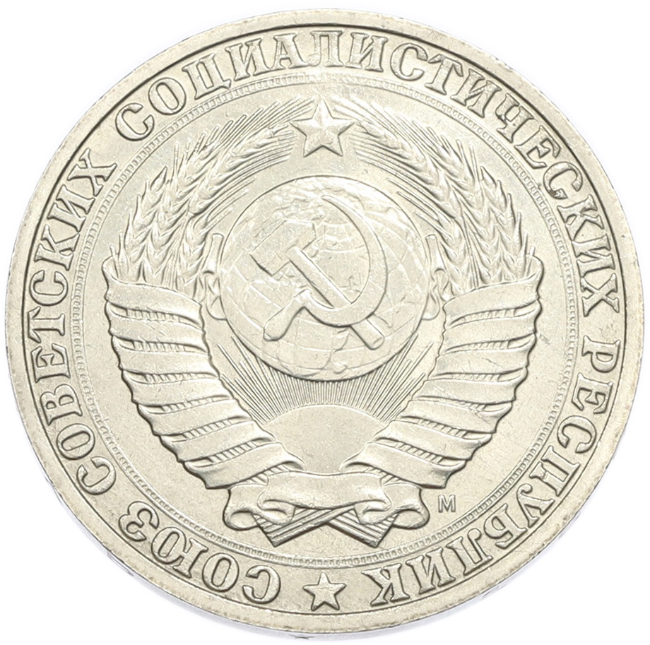1 рубль 1991 года M СССР — Фото №2