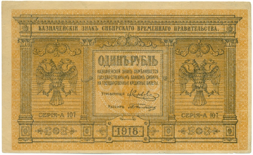 1 рубль 1918 года Сибирское временное правительство — Фото №1