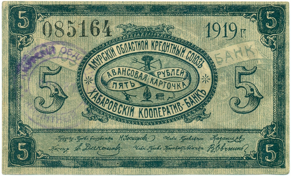 5 рублей 1919 года Амурский областной кредитный союз — Хабаровский кооператив-банк — Фото №1