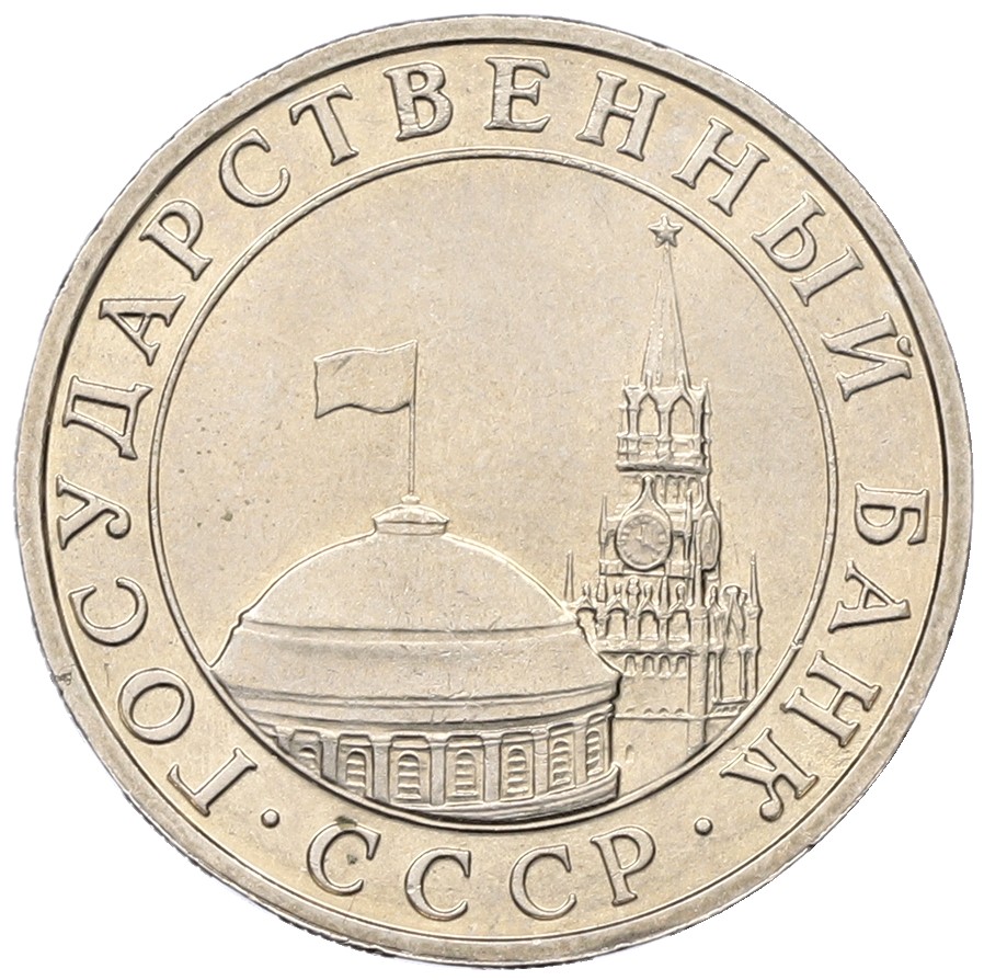 5 рублей 1991 года ММД Госбанк СССР (ГКЧП) — Фото №2