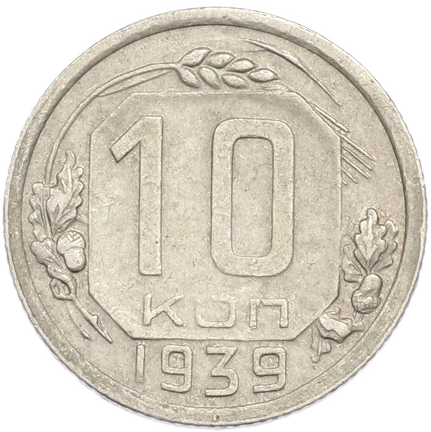 10 копеек 1939 года — Фото №1