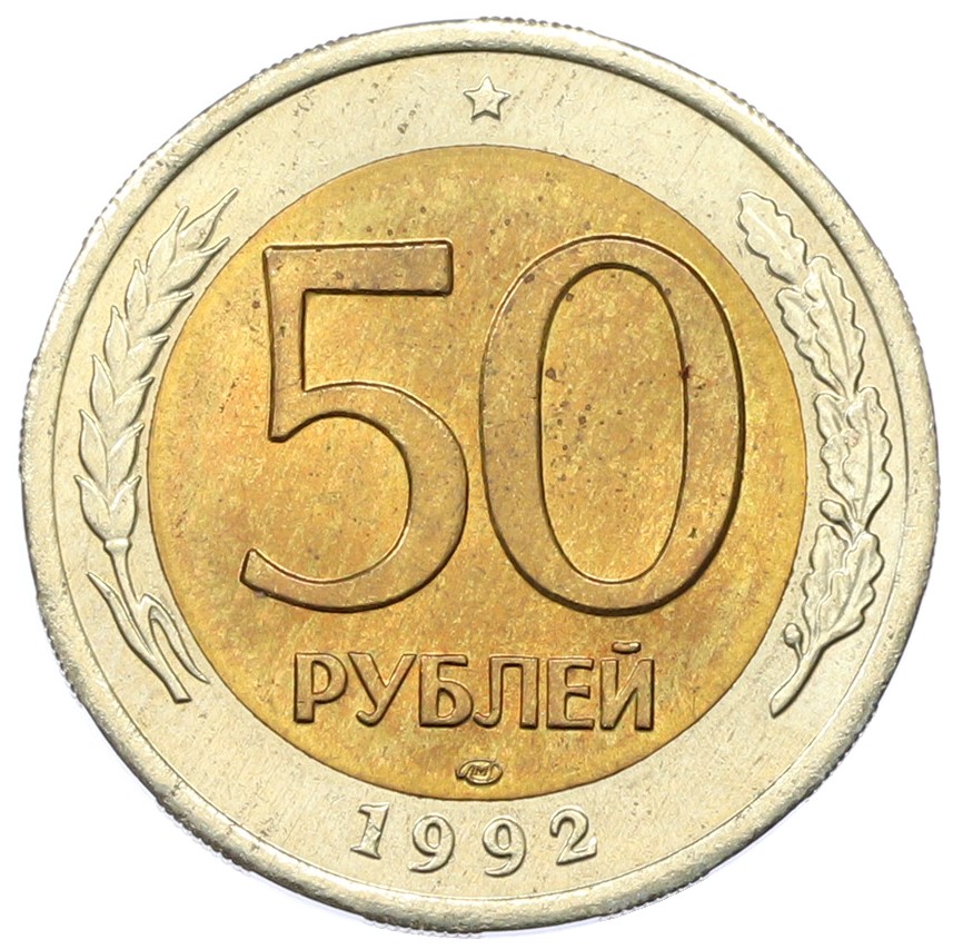50 рублей 1992 года ЛМД Банк России — Фото №1