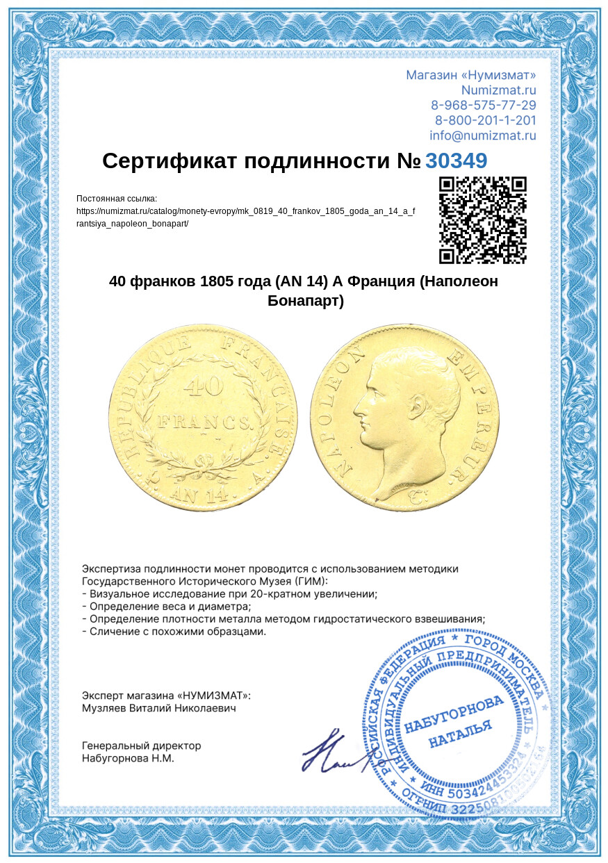 40 франков 1805 года (AN 14) А Франция (Наполеон Бонапарт) — Фото №3