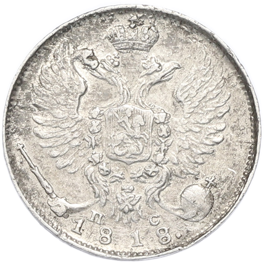 10 копеек 1818 года СПБ ПС Российская Империя (Александр I) — Фото №1