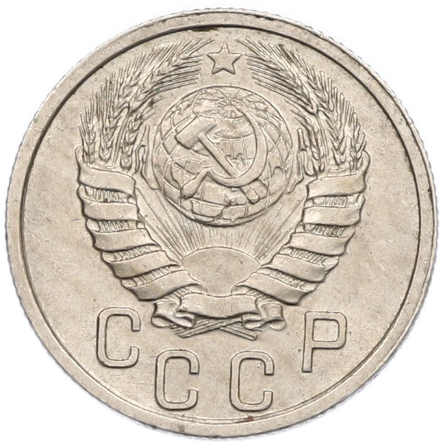 15 копеек 1940 года СССР — Фото №2