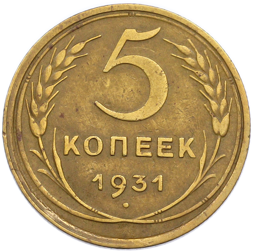 5 копеек 1931 года СССР — Фото №1