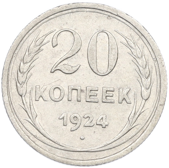 20 копеек 1924 года СССР — Фото №1