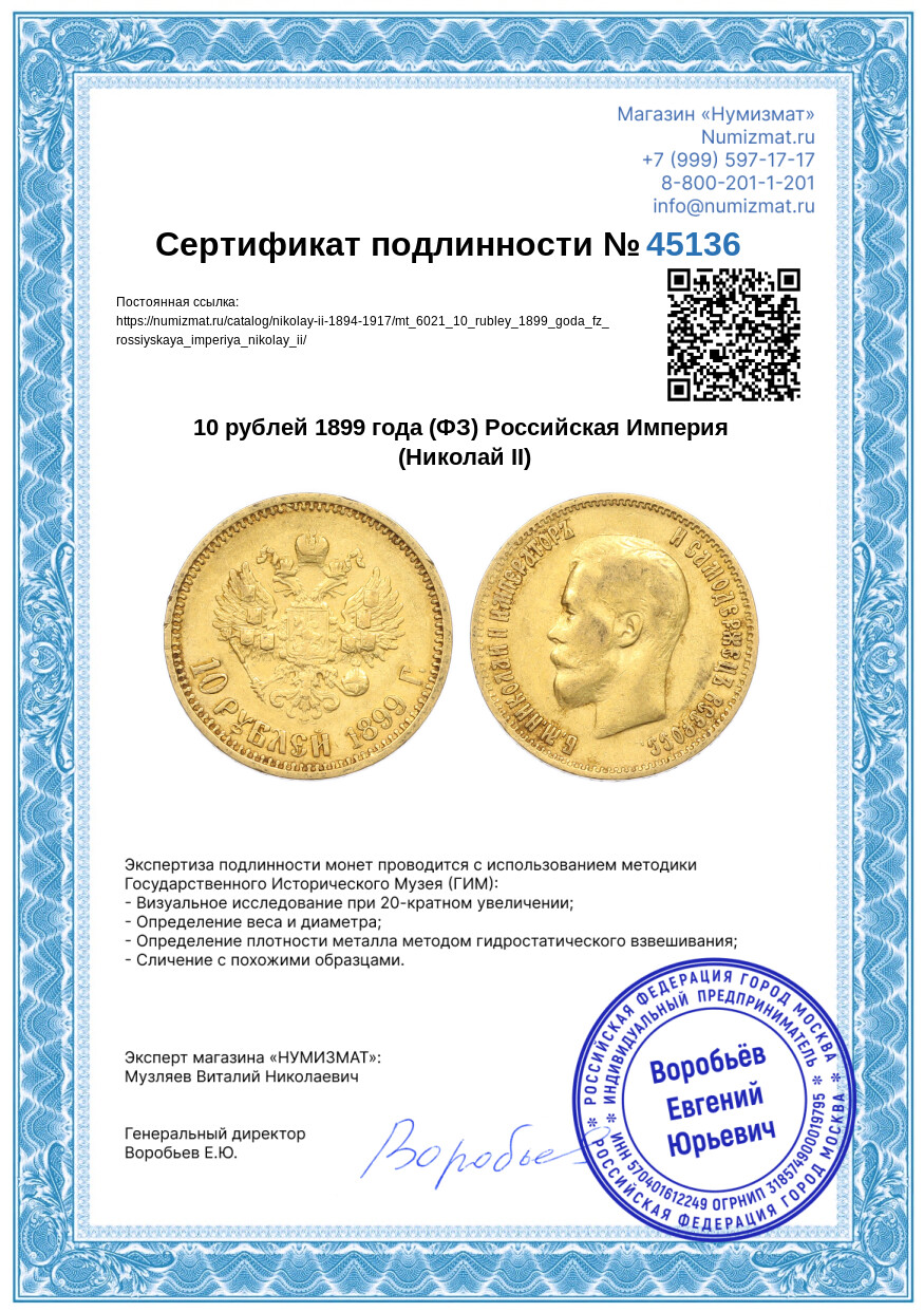 10 рублей 1899 года (ФЗ) Российская Империя (Николай II) — Фото №3