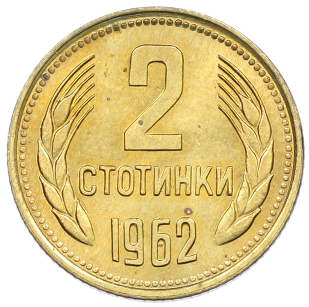 2 стотинки 1962 года Болгария — Фото №1