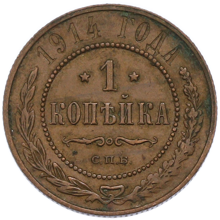1 копейка 1914 года СПБ Российская Империя (Николай II) — Фото №1