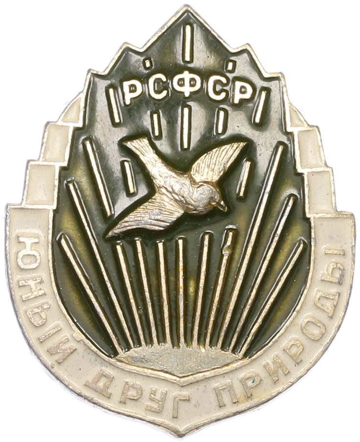 Значок СССР «Юный друг природы РСФСР» — Фото №1
