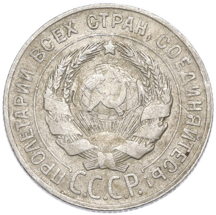 20 копеек 1928 года — Фото №2