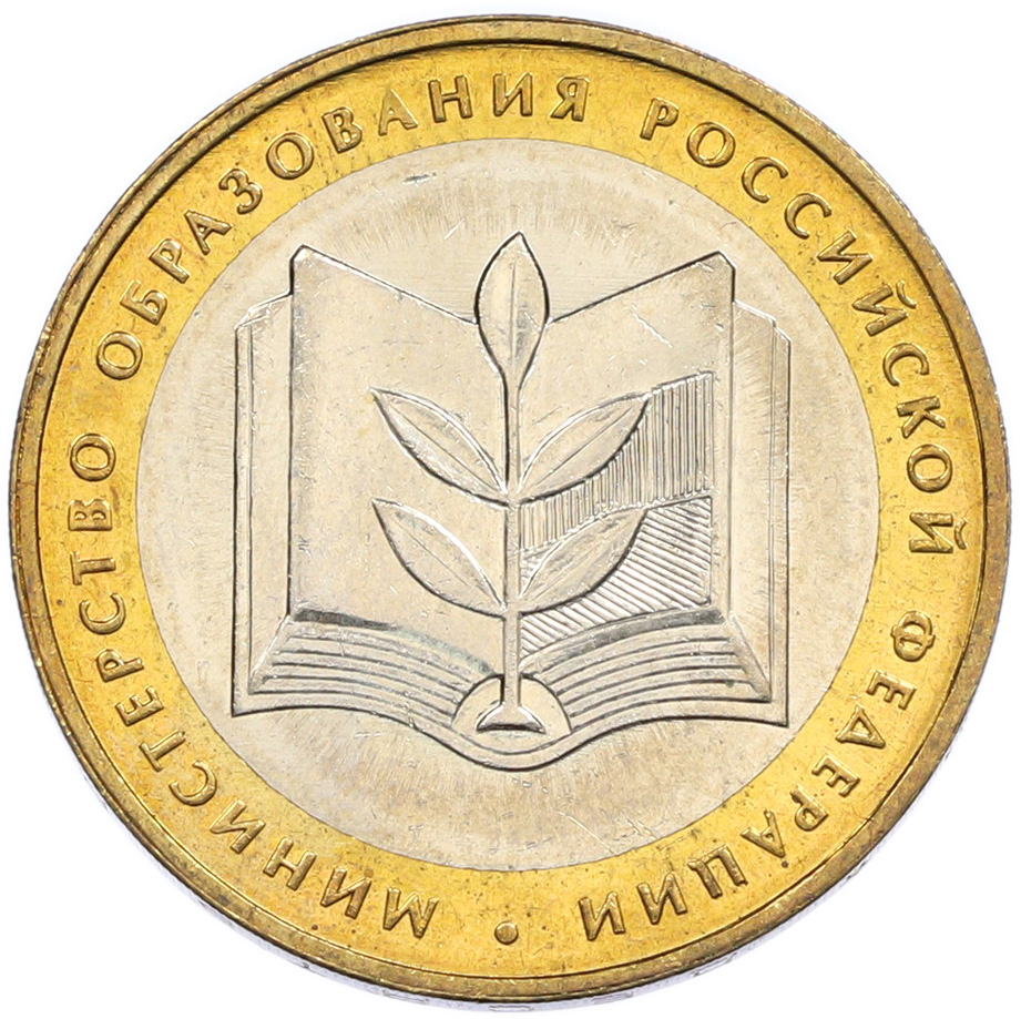 10 рублей 2002 года ММД «Министерство образования» — Фото №1
