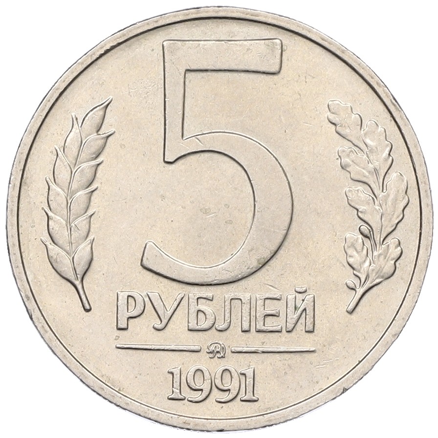 5 рублей 1991 года ММД Госбанк СССР (ГКЧП) — Фото №1