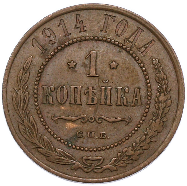 1 копейка 1914 года СПБ Российская Империя (Николай II) — Фото №1